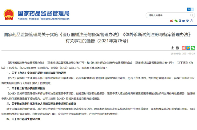 國家藥品監督管理局關于實施《醫療器械注冊與備案管理辦法》《體外診斷試劑注冊與備案管理辦法》 有關事項的通告(2021年第76號)