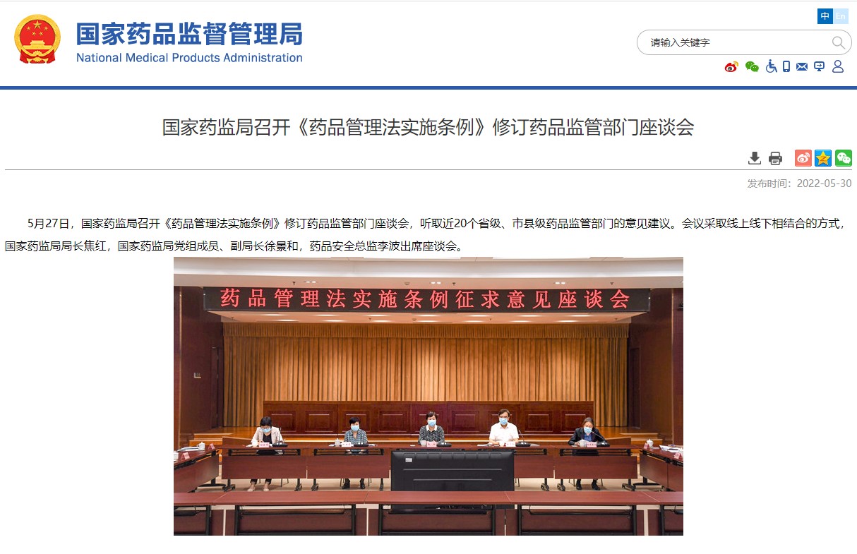 國家藥監(jiān)局召開《藥品管理法實(shí)施條例》修訂藥品監(jiān)管部門座談會(huì)