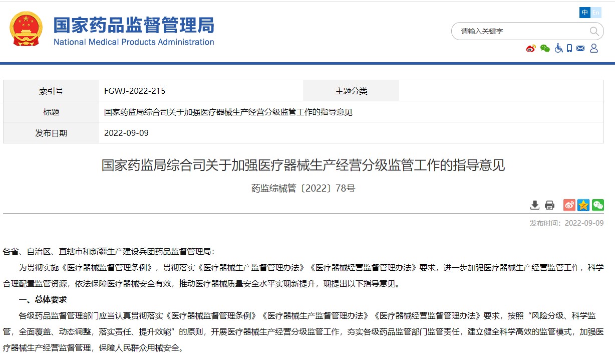 國家藥監局綜合司關于加強醫療器械生產經營分級監管工作的指導意見