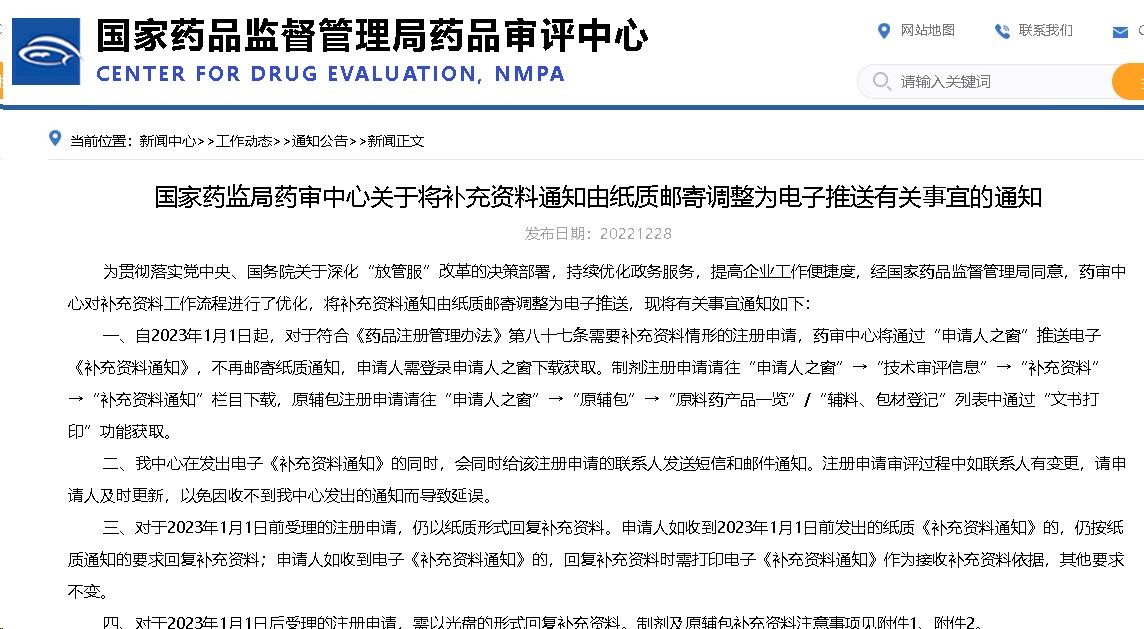 國(guó)家藥監(jiān)局藥審中心關(guān)于將補(bǔ)充資料通知由紙質(zhì)郵寄調(diào)整為電子推送有關(guān)事宜的通知