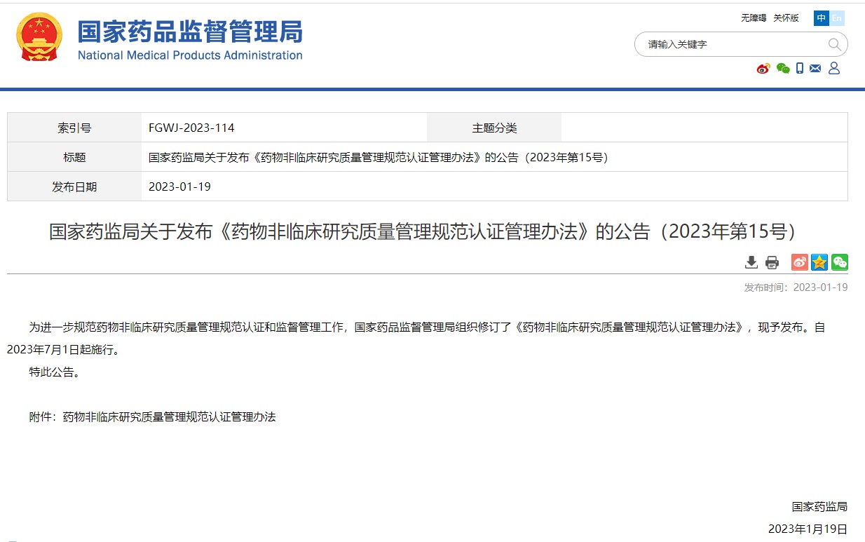 國(guó)家藥監(jiān)局關(guān)于發(fā)布《藥物非臨床研究質(zhì)量管理規(guī)范認(rèn)證管理辦法》的公告(2023年第15號(hào))