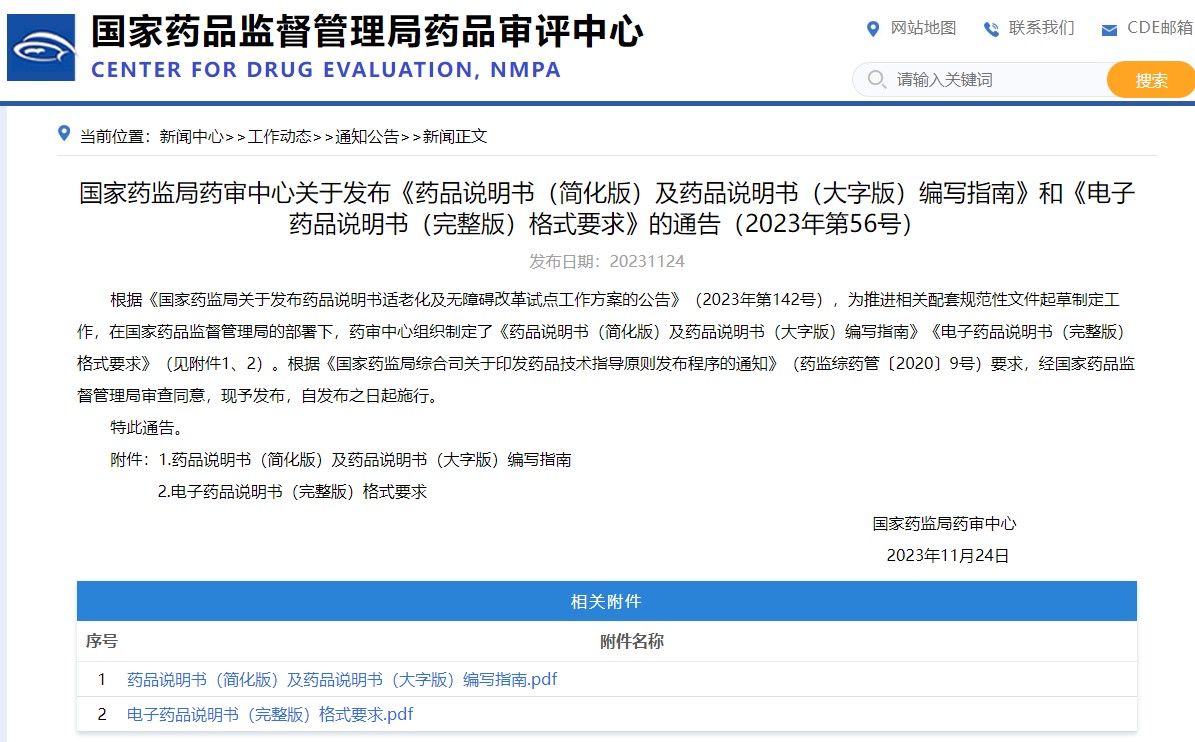 國家藥監局藥審中心關于發布《藥品說明書(簡化版)及藥品說明書(大字版)編寫指南》和《電子藥品說明書(完整版)格式要求》的通告(2023年第56號)