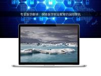 專(zhuān)業(yè)醫(yī)學(xué)翻譯：保障醫(yī)學(xué)職業(yè)教育的國(guó)際接軌