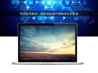 專(zhuān)業(yè)醫(yī)學(xué)翻譯：促進(jìn)國(guó)際醫(yī)療慈善事業(yè)的發(fā)展