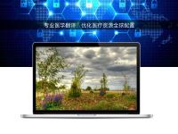 專(zhuān)業(yè)醫(yī)學(xué)翻譯：優(yōu)化醫(yī)療資源全球配置