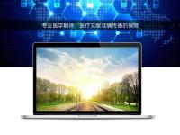 專(zhuān)業(yè)醫(yī)學(xué)翻譯：醫(yī)療文獻(xiàn)準(zhǔn)確傳播的保障