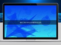 翻譯工具在專利與法律翻譯中的應用