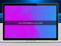 探究北京醫(yī)療器械翻譯的行業(yè)認證與資質