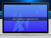 解讀AI人工智能翻譯公司：語(yǔ)言翻譯的智能未來(lái)已來(lái)