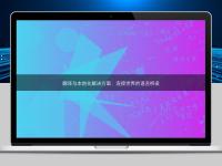 翻譯與本地化解決方案：連接世界的語(yǔ)言橋梁