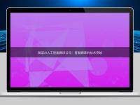 解讀AI人工智能翻譯公司：智能翻譯的技術突破