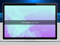 專利與法律翻譯中的詞匯演變