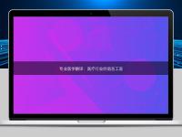 專業醫學翻譯：醫療行業的語言工匠