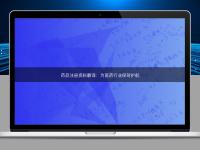藥品注冊資料翻譯：為醫藥行業保駕護航