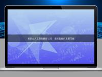 探索AI人工智能翻譯公司：語言智能的無限可能