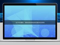 電子專利翻譯：保障創(chuàng)新成果全球流通的語言樞紐