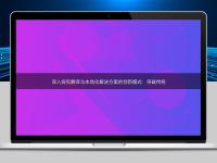 深入探究翻譯與本地化解決方案的創(chuàng)新模式：突破傳統(tǒng)