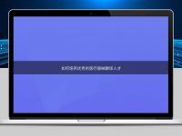 如何培養優秀的醫療器械翻譯人才