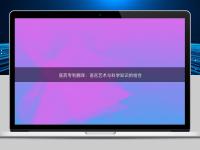 醫(yī)藥專利翻譯：語言藝術與科學知識的結合