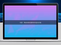 科普：網站本地化服務的內涵與價值