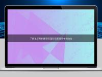 了解電子專利翻譯在國際創新競爭中的地位