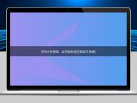 專利文件翻譯：如何做到語言精煉又準確？