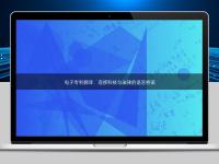 電子專利翻譯：連接科技與法律的語言橋梁