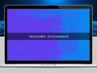 了解專業(yè)醫(yī)學翻譯：醫(yī)療知識的精準轉述者