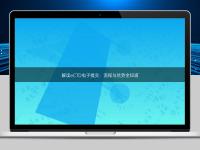 解讀eCTD電子提交:流程與優勢全知道