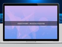 探秘醫藥專利翻譯：推動醫藥技術的國際傳播