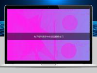 電子專利翻譯中的語(yǔ)言轉(zhuǎn)換技巧