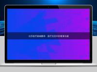 北京醫療器械翻譯：醫療交流中的精準溝通