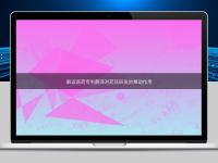 解讀醫(yī)藥專利翻譯對藥品研發(fā)的推動(dòng)作用