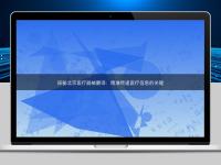 探秘北京醫(yī)療器械翻譯：精準傳遞醫(yī)療信息的關(guān)鍵