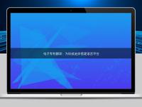 電子專利翻譯:為科技進步搭建語言平臺