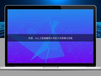 科普：AI人工智能翻譯公司的工作原理與流程