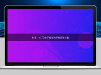 科普：eCTD電子提交的審批流程詳解