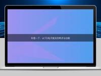 科普一下：eCTD電子提交的特點與功能