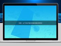 科普：eCTD電子提交的基本概念和特點(diǎn)