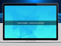 走進醫療器械翻譯：保障患者安全的語言服務