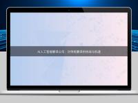 AI人工智能翻譯公司：對(duì)傳統(tǒng)翻譯的挑戰(zhàn)與機(jī)遇