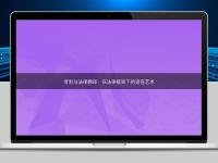 專利與法律翻譯：在法律框架下的語言藝術(shù)