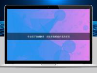 專業醫療器械翻譯：保障患者權益的語言保障