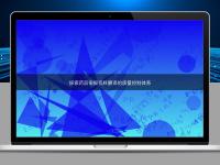 探索藥品申報(bào)資料翻譯的質(zhì)量控制體系