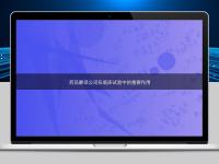 藥品翻譯公司在臨床試驗(yàn)中的重要作用