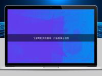 了解專利文件翻譯:行業(yè)標準與規(guī)范