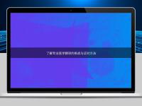 了解專業醫學翻譯的挑戰與應對方法