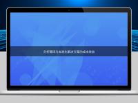 分析翻譯與本地化解決方案的成本效益