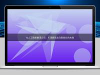 AI人工智能翻譯公司:引領翻譯走向智能化的先鋒