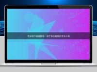 專業(yè)醫(yī)療器械翻譯:醫(yī)療語言轉(zhuǎn)換的專業(yè)之道